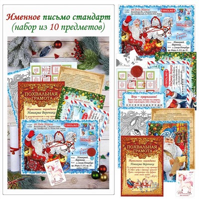 Именное персональное письмо Стандарт (набор из 10 предметов)