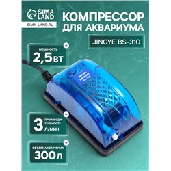 Компрессор для аквариума JINGYE BS-310, прозрачный корпус, 3 л/мин, 2.5 Вт