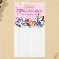 Набор для украшения яиц «Природа» на пасху, 9×16 см