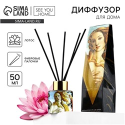 Диффузор ароматический палочки, ароматизатор для дома «Боттичелли», аромат лотос, 50 мл.