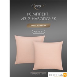 SleepiX ЮКО роз К-т наволочек 50x70-2, 2пр., модал/бамбук