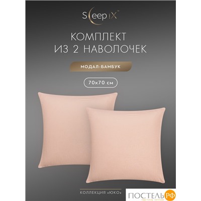SleepiX ЮКО роз К-т наволочек 70x70-2, 2пр., модал/бамбук