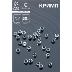 Кримп (зажимная бусина), 2 × 1,5 мм, 30 шт., цвет серебро