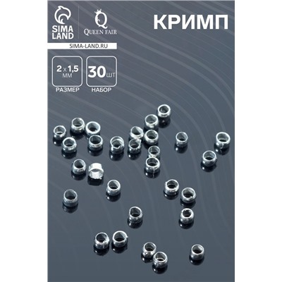 Кримп (зажимная бусина), 2 × 1,5 мм, 30 шт., цвет серебро