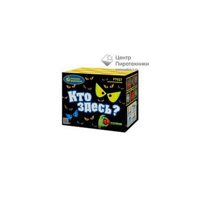 Кто здесь? (0,7"х48) (Р7027)Русский фейерверк