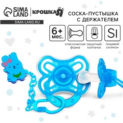 Соска - пустышка силиконовая классическая Крошка Я «Зайка», от 6 мес., с колпачком, держатель, голубой
