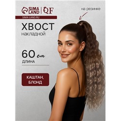 Хвост накладной, волнистый волос, на резинке, 60 см, 100 г, блонд, каштановый(#SHT12C/SHT85)