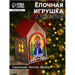 Ёлочная игрушка «Домик со Снегурочкой», 14.5х11х8.5 см, 1 LED, от батареек, свечение тёплое белое