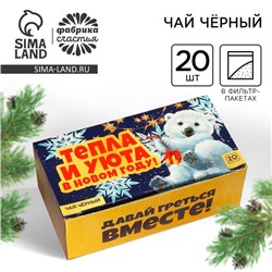 Чай новогодний чёрный «Тепла и уюта» в фильтр-пакетах , 20 шт.