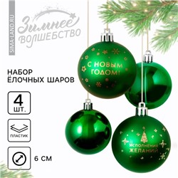 Ёлочные игрушки, шары новогодние «С Новым годом!», украшение на Новый год, пластик, d=6, 4 шт., цвет зелёный с золотом