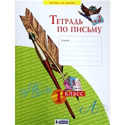 Рабочая тетрадь «Тетрадь по письму» 1 класс, 2 часть, Нечаева Н.В., ФГОС
