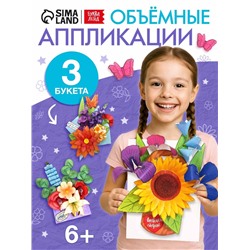 Книга - вырезалка «Бумажные букеты. Объёмные поделки», 28 стр.