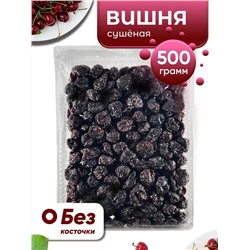 Вишня черная сушеная натуральная без косточек Kong 500гр
