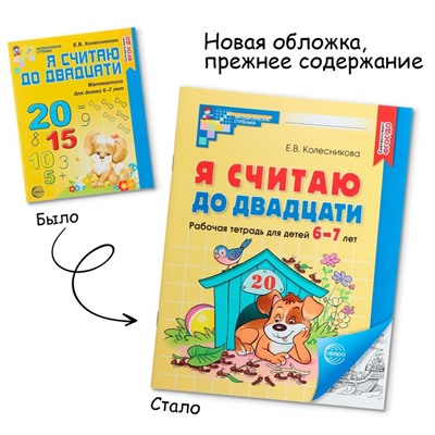 Рабочая тетрадь «Я считаю до двадцати», для детей 6-7 лет, ФГОС ДО, новая обложа, Колесникова Е.В.