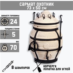 Тандыр «Сармат Охотник», h=73 см, d=50 см, 70 кг, 8 шампуров, кочерга, совок