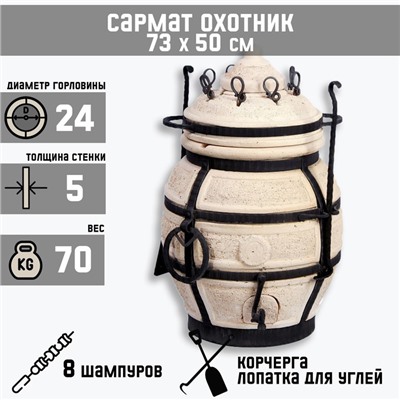 Тандыр «Сармат Охотник», h=73 см, d=50 см, 70 кг, 8 шампуров, кочерга, совок