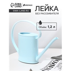 Лейка с длинным носиком, 1.2 л, без рассеивателя, голубая, Greengo
