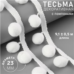 Тесьма декоративная с помпонами, 35±5 мм, 9.1±0.5 м, белая