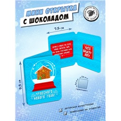 Мини открытка, СНЕЖНЫЙ ШАР, молочный шоколад, 5 гр., TM Chokocat