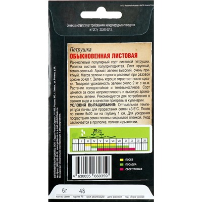 Семена Петрушка Листовая, обыкновенная, 6 г
