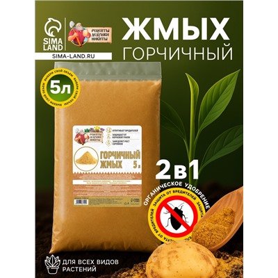 Горчичный жмых «Рецепты Дедушки Никиты», 5 л