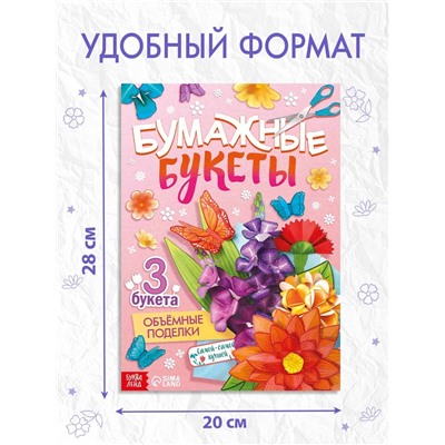 Книга - вырезалка «Бумажные букеты. Объёмные поделки», 28 стр.