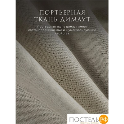 Estia БАРТОН беж Комплект штор 220х270, 2пр, плстр