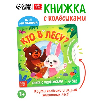 Книга картонная с колёсиком «Кто в лесу?», 12 стр.