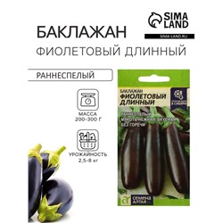 Семена Баклажан «Фиолетовый длинный», раннеспелый, ц/п, 0,3 г