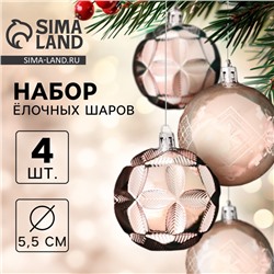 Ёлочные игрушки, шары, пластик, d-5,5 см, набор 4 шт "Новогодние забавы" ромб цветок геометрия, розовый