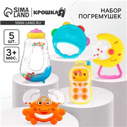 Набор погремушек Крошка Я «Малыши», от 3 мес., 5 шт.