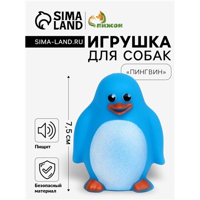 Игрушка пищащая "Пингвин" для собак, 7,5 х 6 см