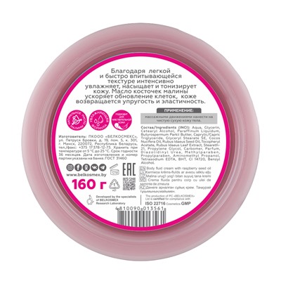 Крем-флюид для тела "С маслом косточек малины" (160 г) (10326755)