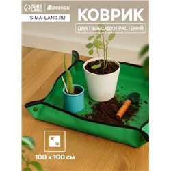 Коврик для пересадки растений, пластик, 100×100 см, Greengo