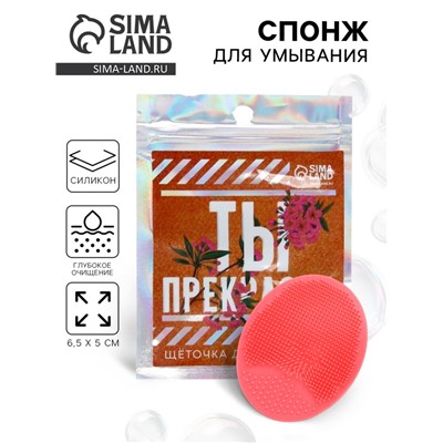 Массажер для лица, спонж для умывания «Ты прекрасна», 6.5 х 5 см