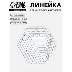 Линейка для квилтинга и пэчворка, 18×15 см, белый