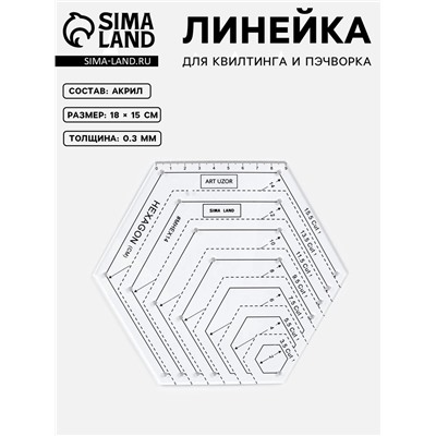 Линейка для квилтинга и пэчворка, 18×15 см, белый