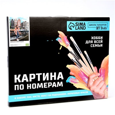 Картина по номерам на холсте с подрамником «Девушка в Амстердаме», 40×50 см