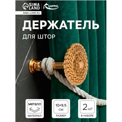 Держатель для штор CAPPIO KS030, d=95 мм, цвет золото, 2 шт.