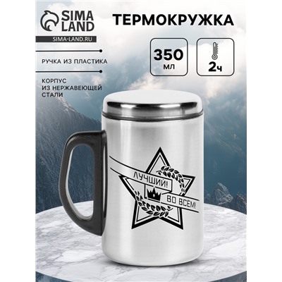 Термокружка «Лучший во всём», 350 мл, нержавеющая сталь