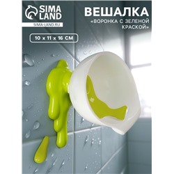 Вешалка «Воронка с зеленой краской», 10×11×16 см