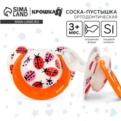 Соска - пустышка силиконовая ортодонтическая Крошка Я «Божья коровка», от 3 мес., с колпачком, оранжевый