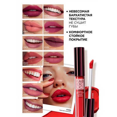 Жидкая матовая губная помада Stay.True