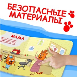 Книжка тактильная «Счастливая семья», 12 стр., 6 тактильных вставок, Три кота