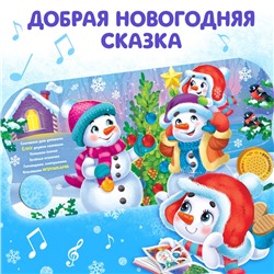 Книга - сказка музыкальная «Подарок Снеговичку», 10 стр.