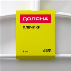 Плечики - вешалки для одежды Доляна, 40×19.5 см, 5 шт., широкие плечики, антискользящая накладка, белые