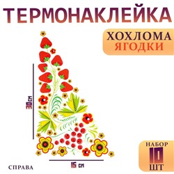 Термонаклейка «Хохлома ягодки», уголок справа, 15×30 см, набор 10 шт.
