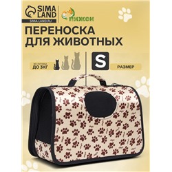 Сумка - переноска для животных «Лапки Happy», бежевая, размер S, 37.5×17×22 см