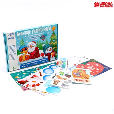 Новогодний подарок. Игровой набор для творчества «Весёлый праздник!»