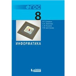 Учебник «Информатика» 8 класс, Семакин И.Г.